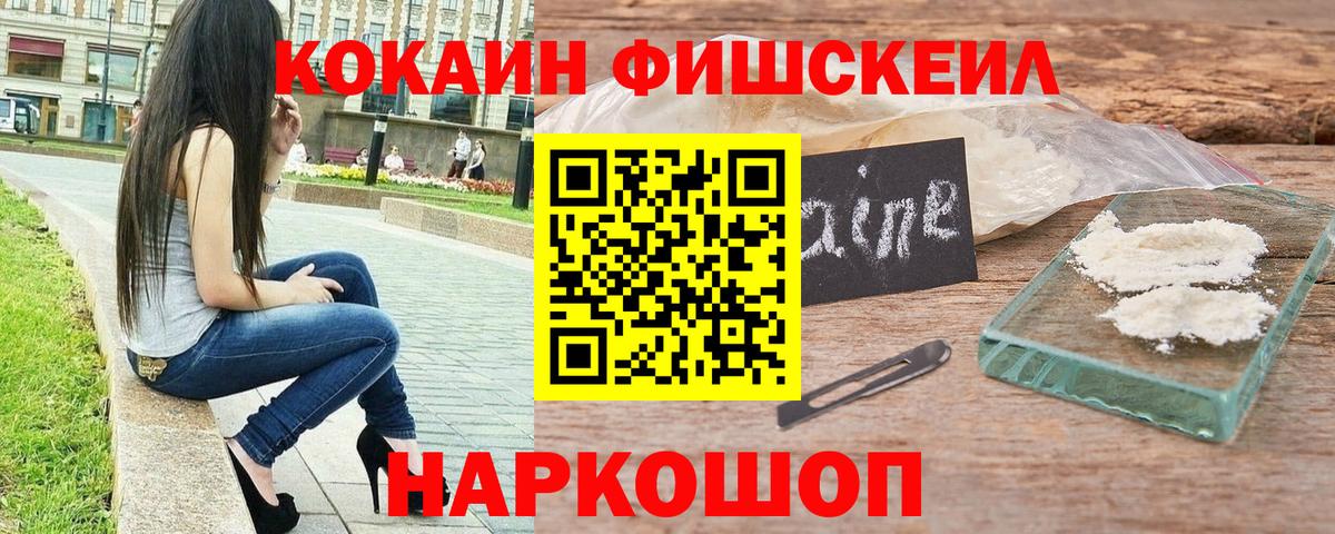 Кокаин Fish Scale Ливны