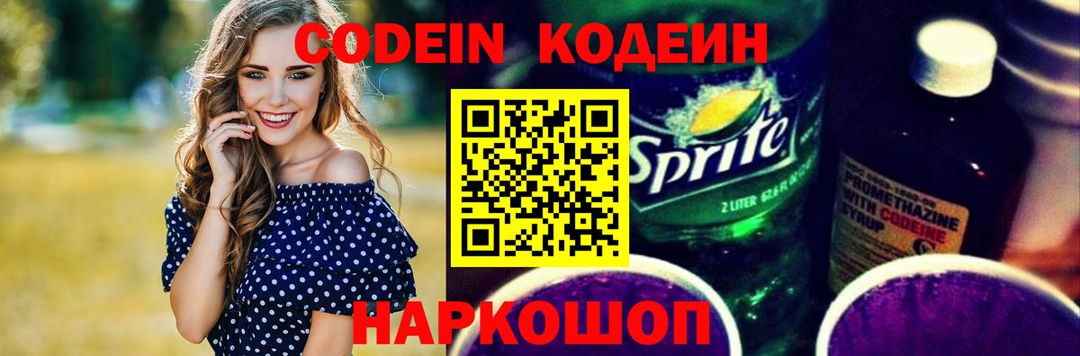 Кодеин Purple Drank  Кодеин напиток Lean (лин)  Вход с VPN  Ливны 